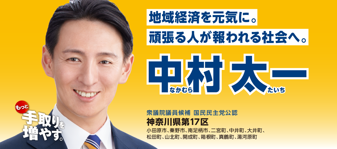 メインビジュアルスライド：地域経済を元気に。頑張る人が報われる社会へ。中村太一 衆議院議員候補 国民民主党公認 神奈川県第17区（小田原市、秦野市、南足柄市、二宮町、中井町、大井町、松田町、山北町、開成町、箱根町、真鶴町、湯河原町）